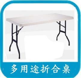 塑鋼折合長桌