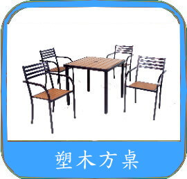 庭園桌椅台南