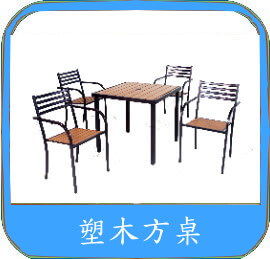 休閒傢具