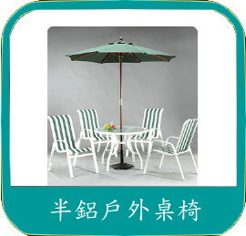 休閒桌椅+遮洋傘